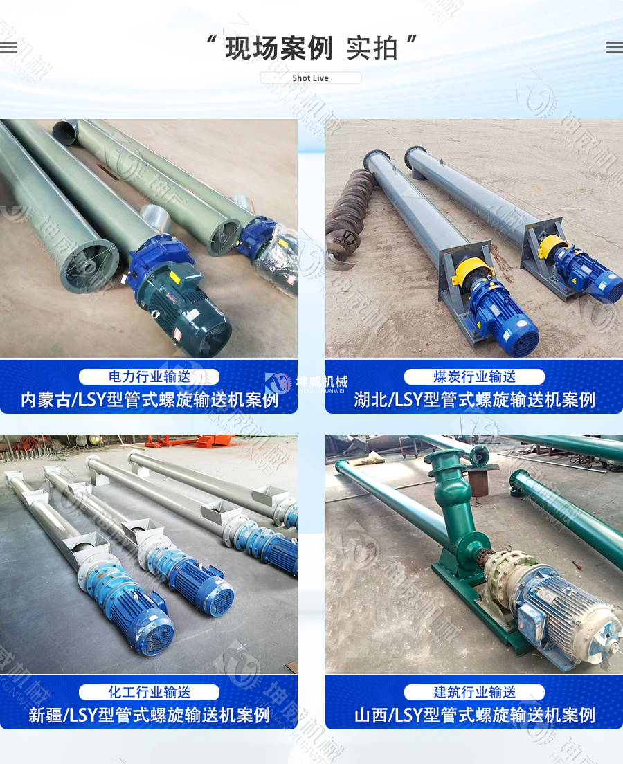 LSY型管式螺旋輸送機現(xiàn)場案例