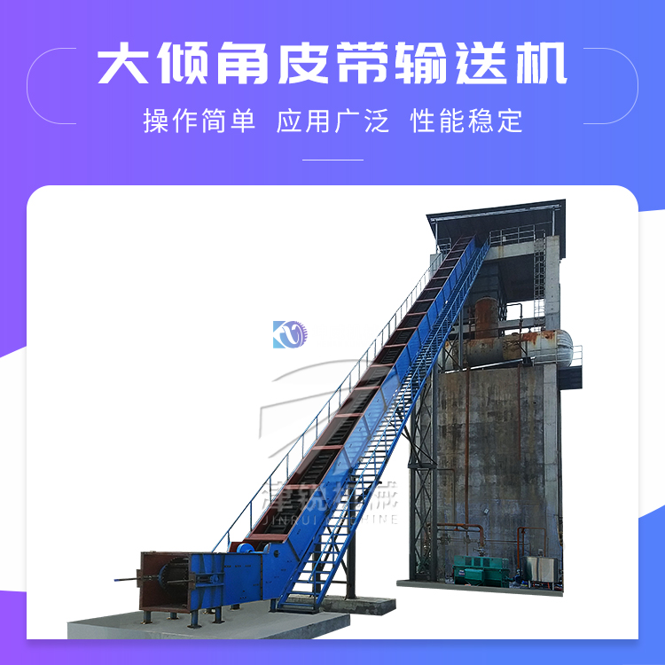 大傾角皮帶輸送機