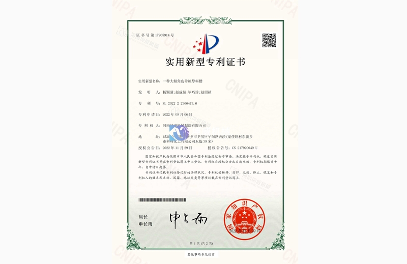 大傾角皮帶機導料槽專利證書